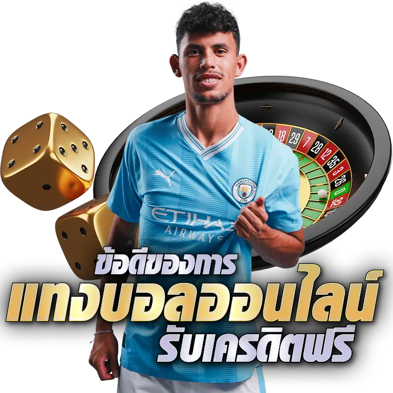 ข้อดีเมื่อคุณแทงบอล