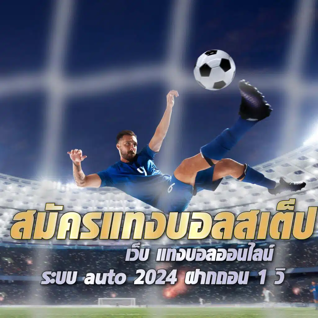 สมัครแทงบอลสเต็ป