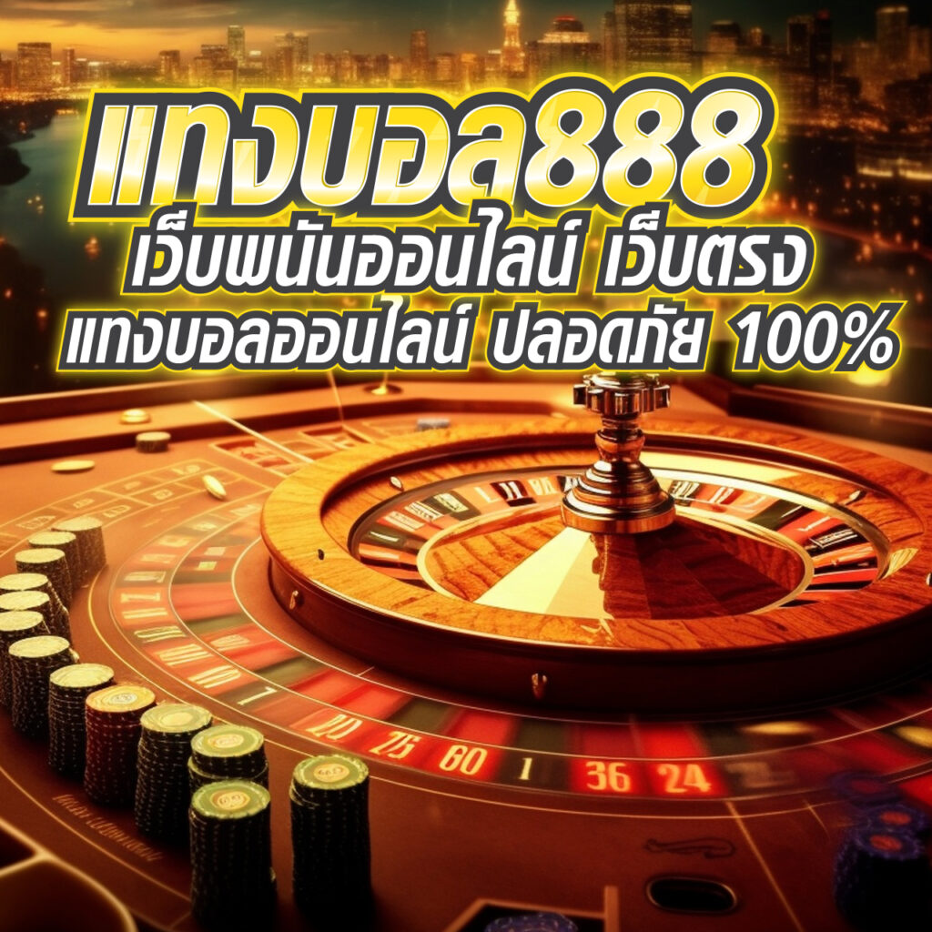แทงบอล888