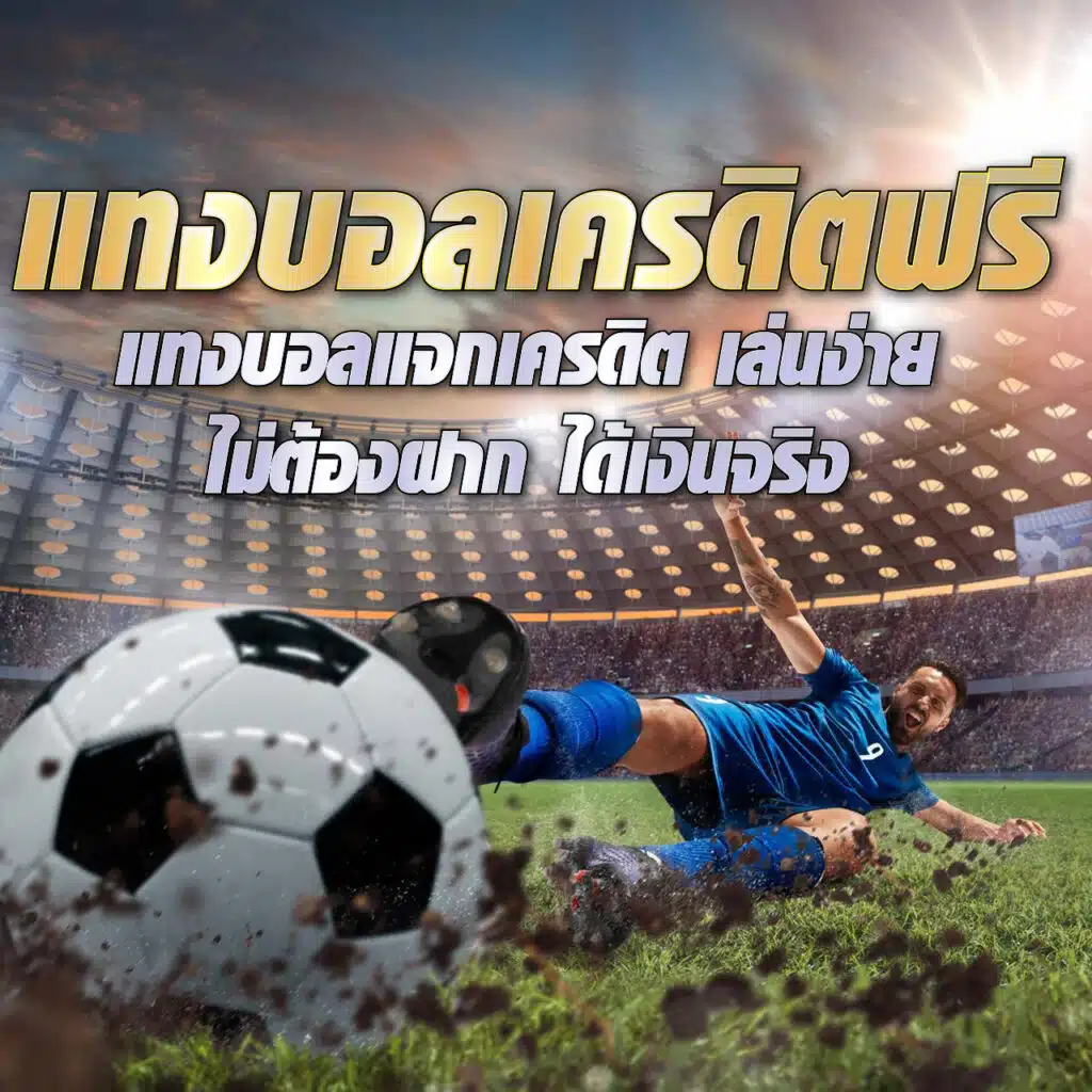 แทงบอลเครดิตฟรี