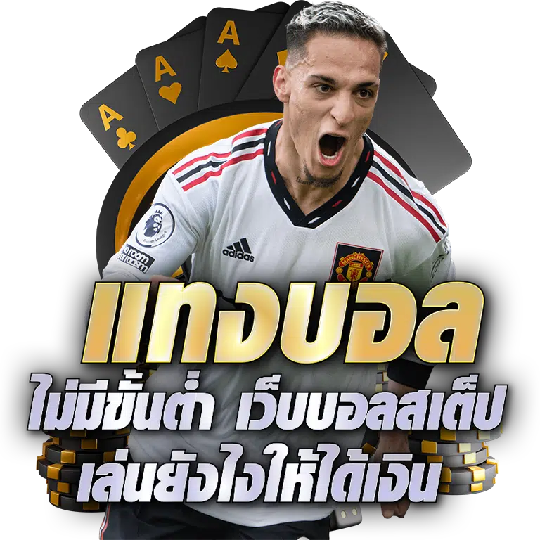 แทงบอลไม่มีขั้นต่ำ
