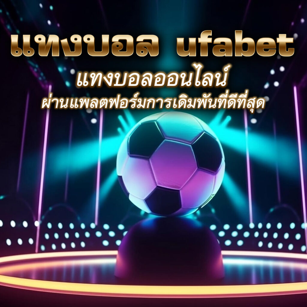 แทงบอล ufabet