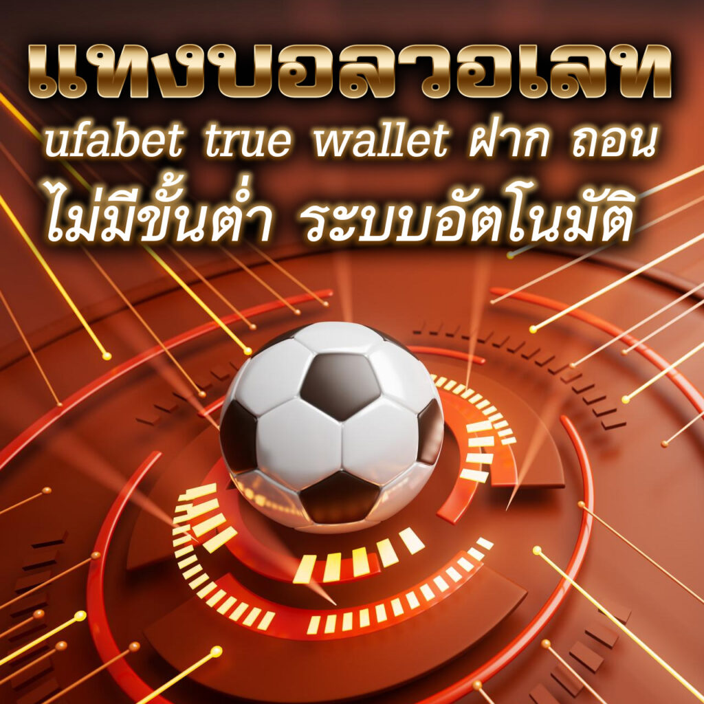 แทงบอลวอเลท