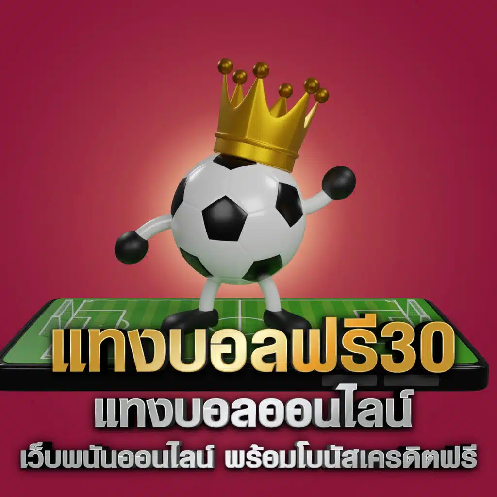 แทงบอลฟรี300