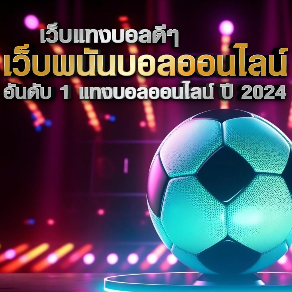 เว็บแทงบอลดีๆ