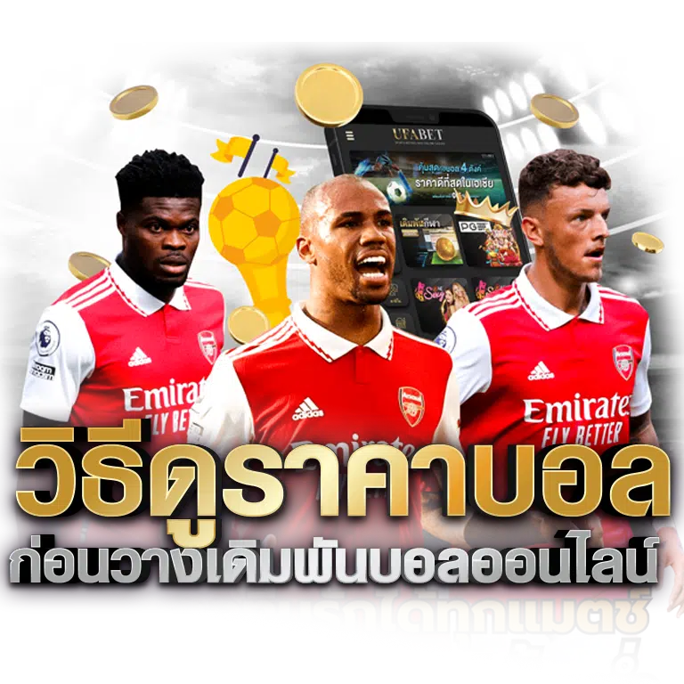 วิธีดูราคาบอล