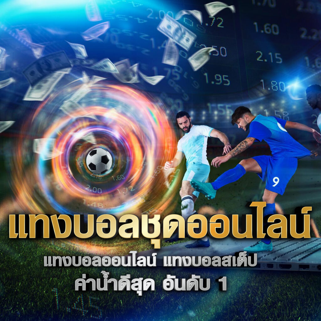 แทงบอลชุดออนไลน์