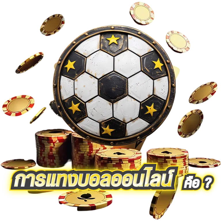 การแทงบอลคือ