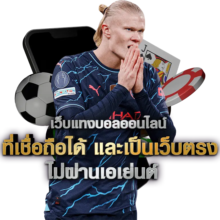 เว็บบอลเชื่อถือได้