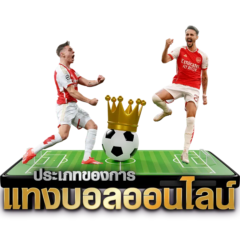 ประเภทแทงบอล
