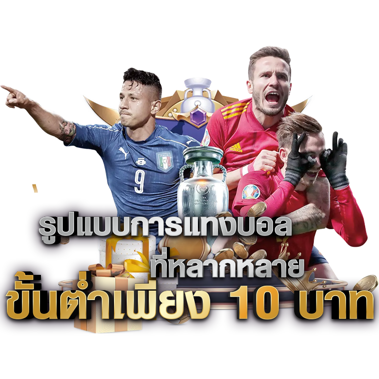 รูปแบบแทงบอล