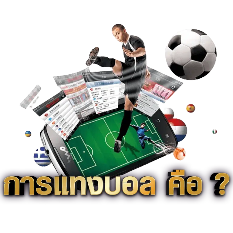 การแทงบอลคือ